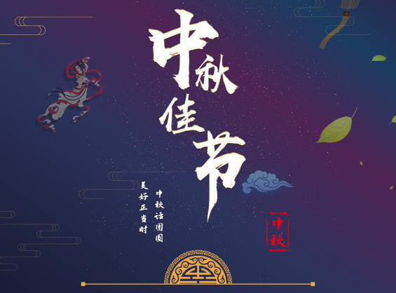 2021年中秋節(jié)放假通知
