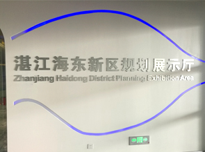 廣東省湛江市海東新區(qū)規(guī)劃館